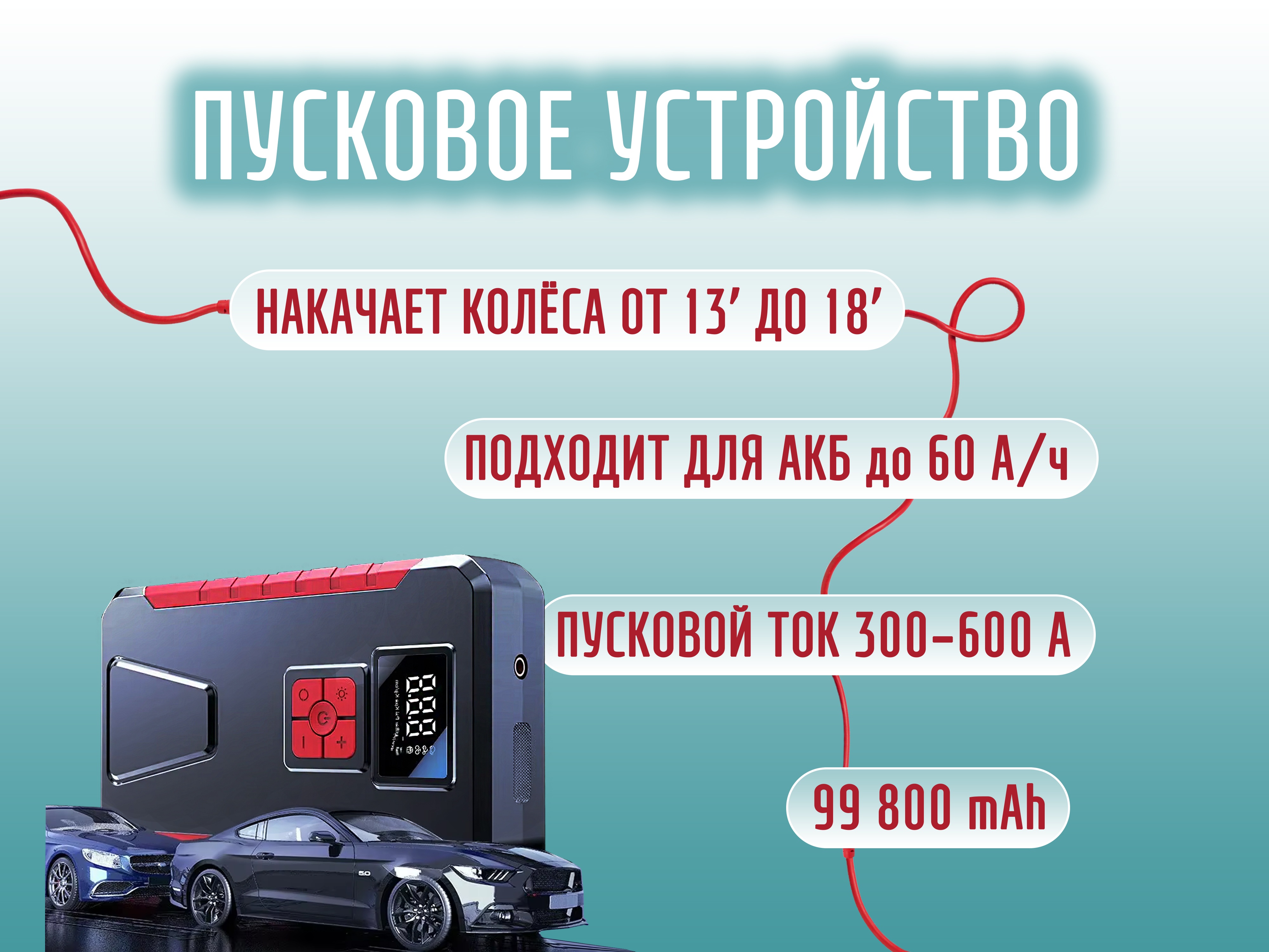 Пусковое устройство + компрессор для подкачки колес (встроенный фонарик, power bank, емкость 99800 mAh)