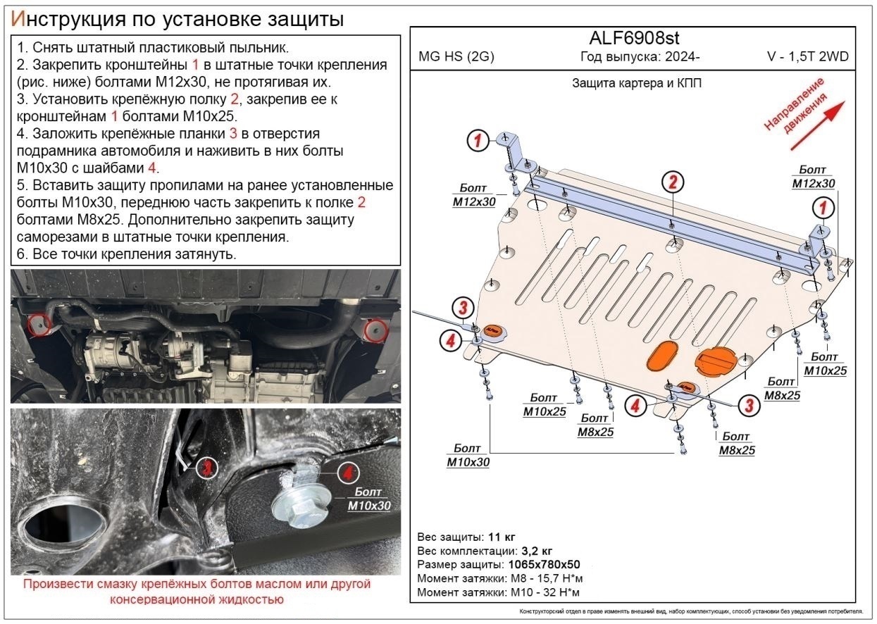 Защита картера и КПП для MG HS II
