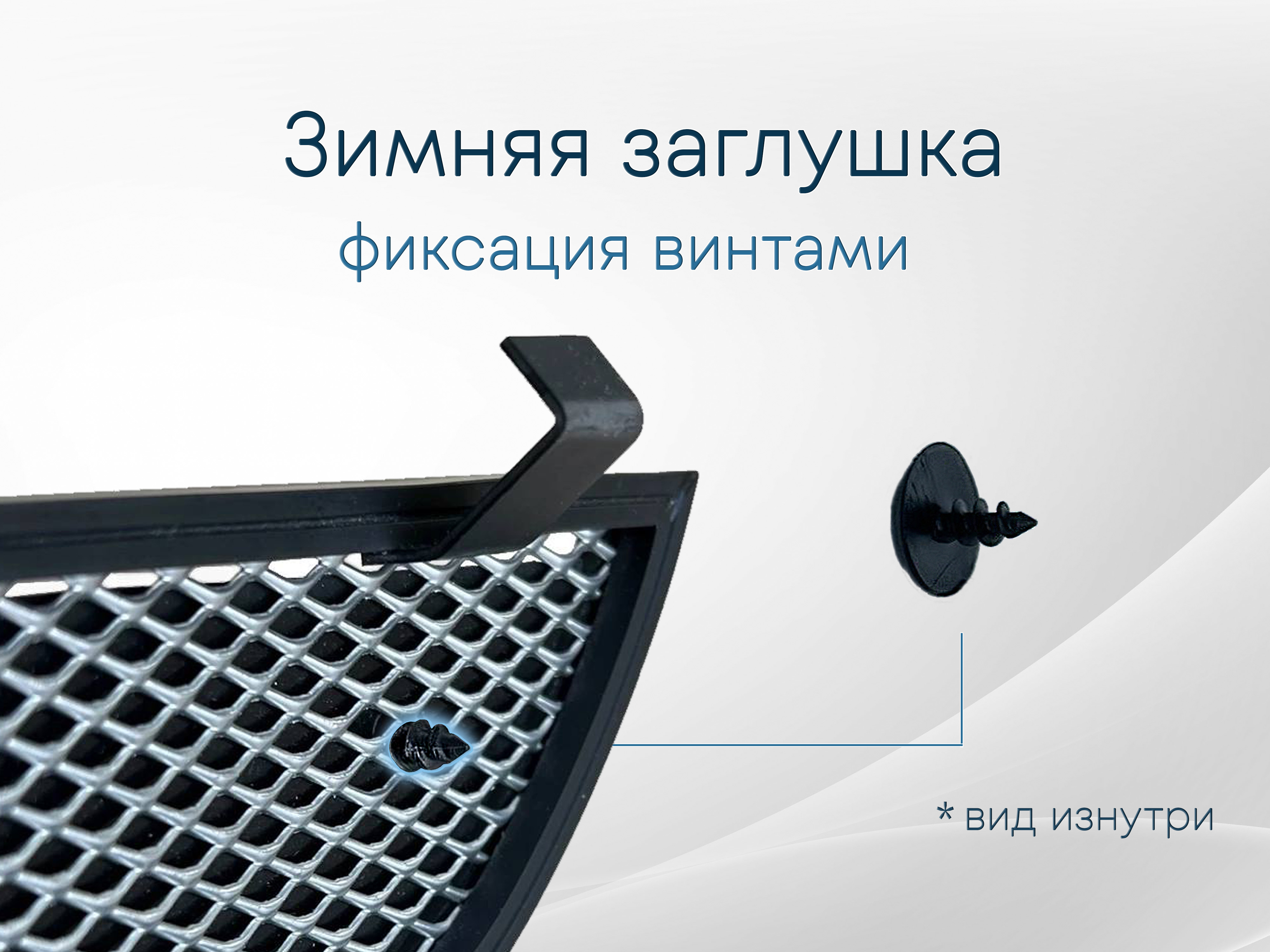 Зимняя заглушка радиатора к съемной сетке низ с датчиком АСС 2 части для Амберавто А5 I
