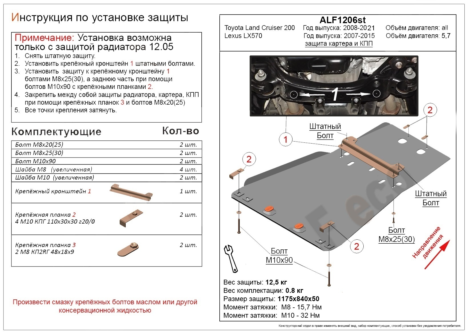 Защита картера и КПП (установка невозможна без ALF1205st) для Lexus LX III Рестайлинг