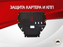 Защита картера и КПП для Mercedes-Benz B-Класс II (W246) Рестайлинг