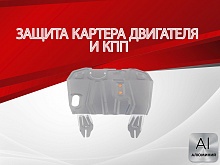 Защита картера и КПП для Mitsubishi Lancer X