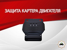 Защита картера для Suzuki Grand Vitara II Рестайлинг