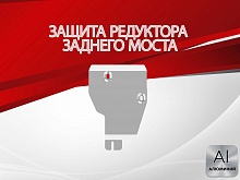 Защита редуктора заднего моста для Nissan X-Trail IV