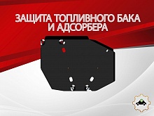 Защита топливного бака и адсорбера для Jetour X90 PLUS