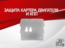 Защита картера и КПП для Audi A8 II (D3)