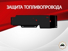 Защита топливопровода для Honda CR-V IV
