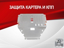 Защита картера и КПП для Mercedes-Benz B-Класс II (W246) Рестайлинг