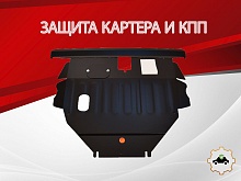 Защита картера и КПП для Toyota Corolla IX (E120, E130)