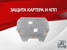 Защита картера и КПП для Kia Picanto II