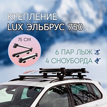 Крепление для лыж и сноубордов на крышу LUX ЭЛЬБРУС 750 алюминиевый с замком / для багажника с крыловидными или аэро поперечинами