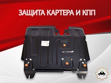 Защита картера и КПП для Vortex Estina I
