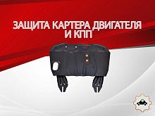 Защита картера и КПП для Mitsubishi Lancer X