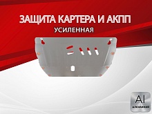 Защита картера и АКПП для Chevrolet Orlando II