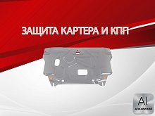 Защита картера и КПП для Hyundai Creta I Рестайлинг