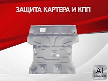 Увеличенная защита картера и КПП для Audi Q3 I (8U) Рестайлинг