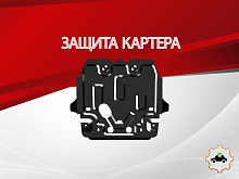 Защита картера для Lexus GX II