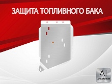 Защита топливного бака для Acura MDX III