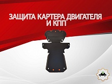 Защита картера и КПП (2 части) для Jaguar XJ IV (X351) Рестайлинг
