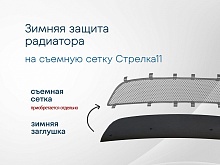 Зимняя заглушка радиатора к съемной сетке низ для Volkswagen Polo VI