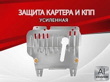 Защита картера и КПП для Nissan March III (K12)
