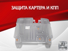 Защита картера и КПП для Vortex Estina I