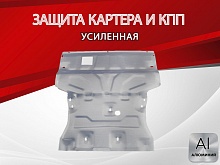 Увеличенная защита картера и КПП для Audi Q3 I (8U) Рестайлинг