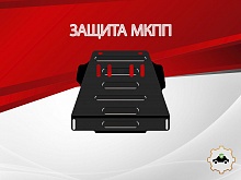 Защита МКПП для Audi A6 II (C5)