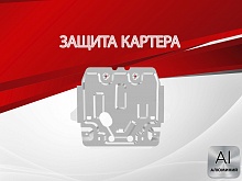 Защита картера для Lexus GX II