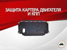 Защита картера и КПП для Hyundai i30 I Рестайлинг