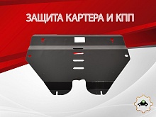 Защита картера и КПП для Geely GC9