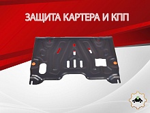 Защита картера и КПП (1,5 мм) для Nissan Murano III (Z52)