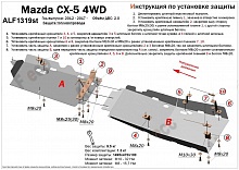 Защита топливопровода (2 части) для Mazda CX-5 I