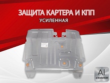Защита картера и КПП для Vortex Estina I