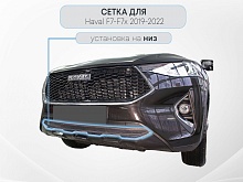 Защитная сетка радиатора низ для Haval F7 I