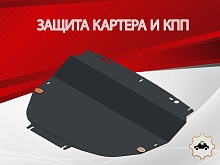 Увеличенная защита картера и КПП для Omoda C5