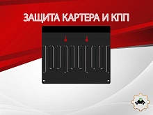 Защита картера и КПП для Honda Accord IX Рестайлинг