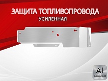 Защита топливопровода для Honda CR-V IV