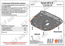 Защита картера и КПП для Honda CR-V IV