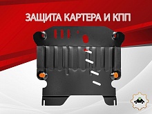 Защита картера и КПП для Toyota Passo II (C30)