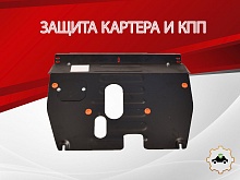 Защита картера и КПП для Zotye T600
