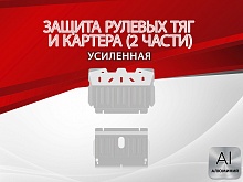 Защита рулевых тяг и картера (2 части) для Toyota Land Cruiser Prado 90 Series