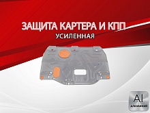 Защита картера и КПП для Kia Cerato IV