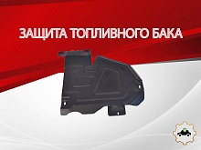 Защита топливного бака для Renault Kaptur I