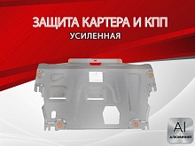 Защита картера и КПП для Ford S-MAX I