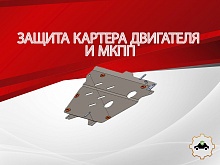 Защита картера и КПП для Honda Stream II