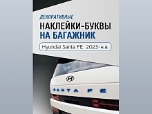 Наклейки на буквы задней двери багажника для Hyundai Santa Fe V (MX5)