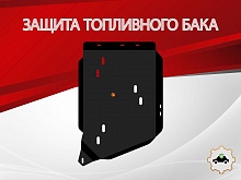 Защита топливного бака для Acura MDX III
