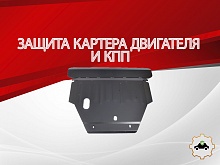 Защита картера и КПП для Mazda Capella VI