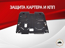 Защита картера и КПП для Honda Accord IX Рестайлинг
